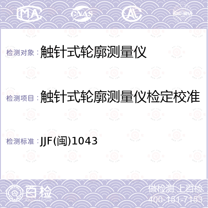 触针式轮廓测量仪检定校准 JJF(闽)1043 接触（触针）式                    表面轮廓测量仪校准规范 JJF(闽)1043