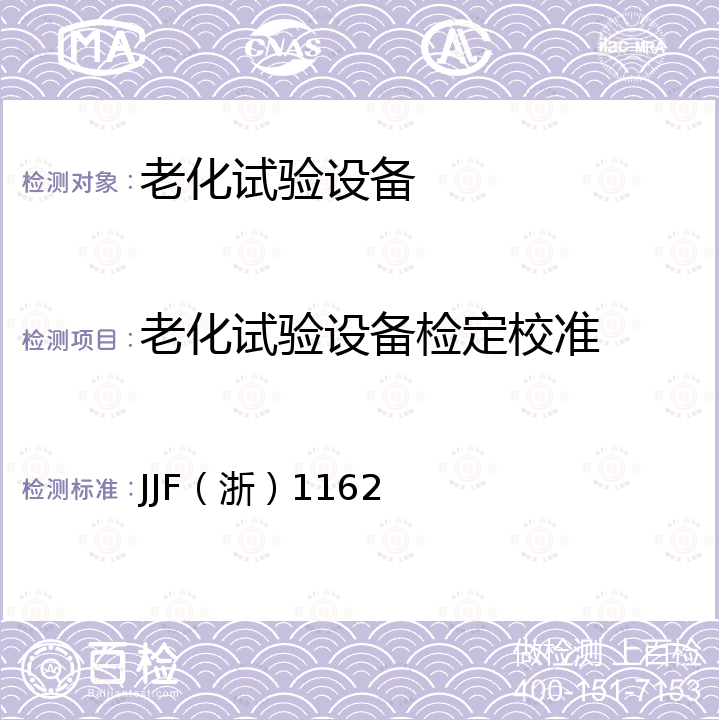 老化试验设备检定校准 空气热老化试验设备校准规范 JJF（浙）1162