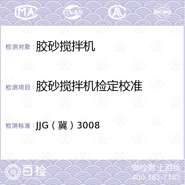 胶砂搅拌机检定校准 JJG（冀）3008 行星式水泥胶砂搅拌机检定规程 