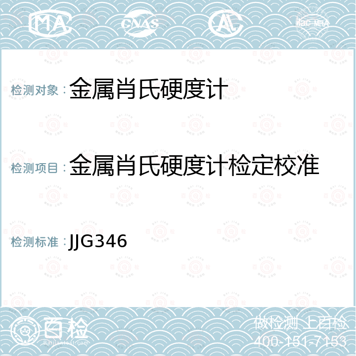 金属肖氏硬度计检定校准 JJG346 金属肖氏硬度计检定规程 