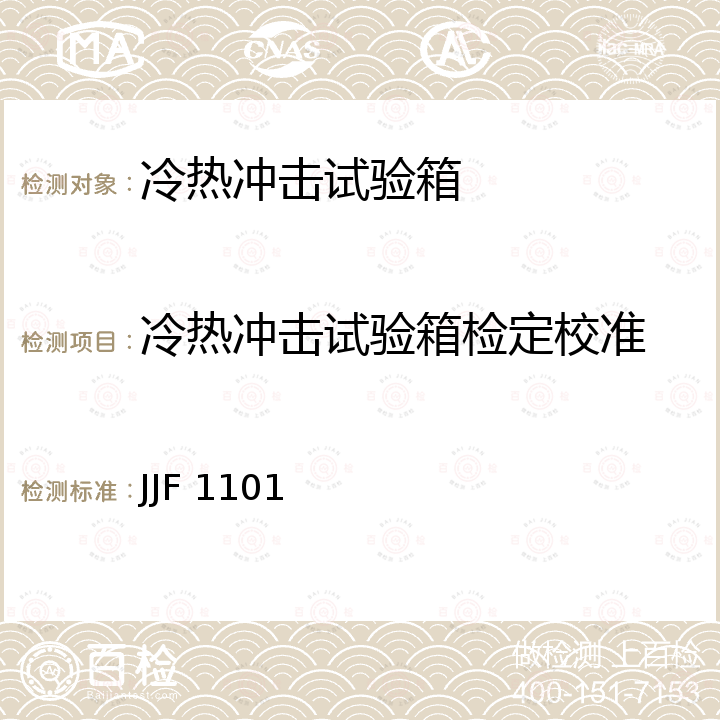 冷热冲击试验箱检定校准 JJF 1101 环境试验设备温度、湿度参数校准规范 