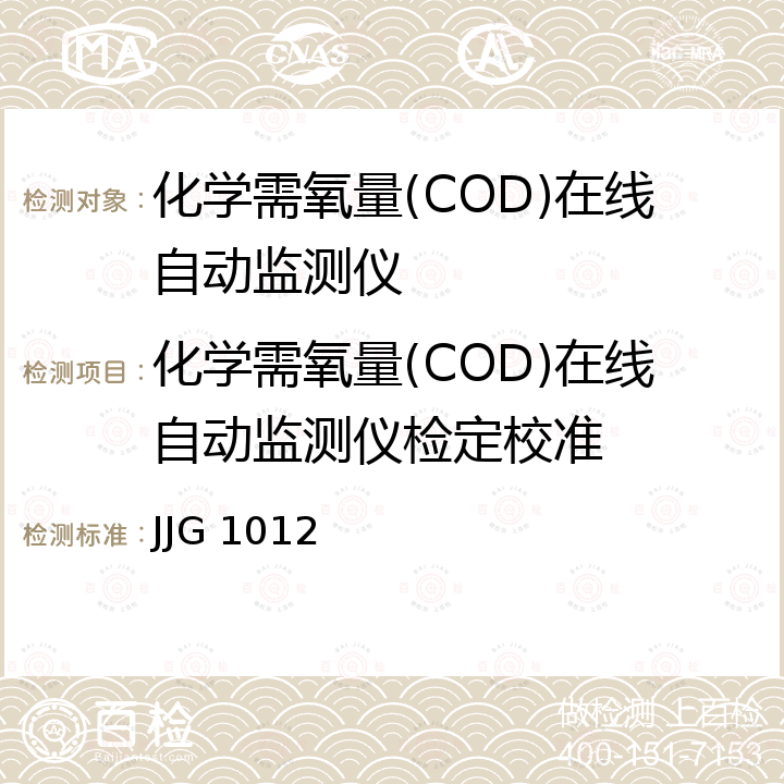 化学需氧量(COD)在线自动监测仪检定校准 化学需氧量(COD)在线自动监测仪检定规程 JJG 1012