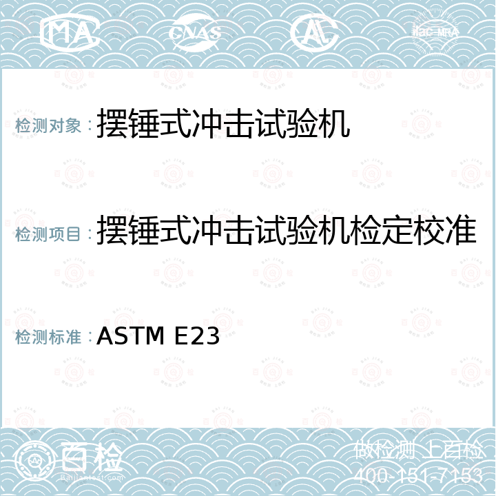 摆锤式冲击试验机检定校准 ASTM E23 金属材料的缺口试样冲击试验标准试验方法 附录A冲击机校验方法 附录A