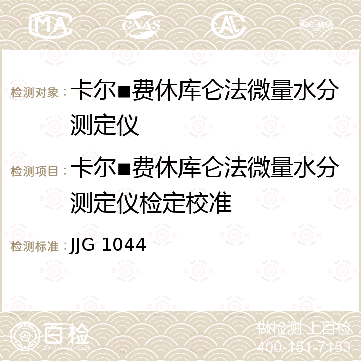 卡尔▪费休库仑法微量水分测定仪检定校准 卡尔▪费休库仑法微量水分测定仪检定规程 JJG 1044