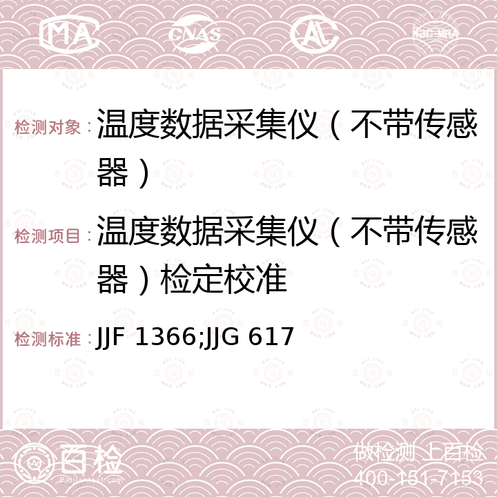 温度数据采集仪（不带传感器）检定校准 JJF 1366;JJG 617 温度数据采集仪校准规范 JJF 1366，数字温度指示调节仪检定规程 JJG 617