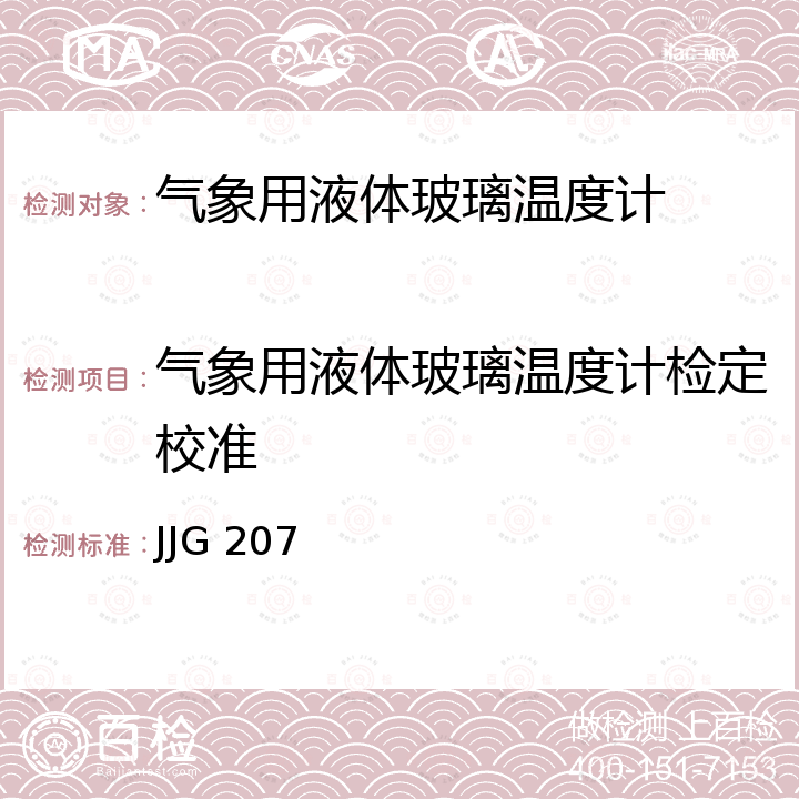 气象用液体玻璃温度计检定校准 JJG 207 气象用玻璃液体温度表检定规程 