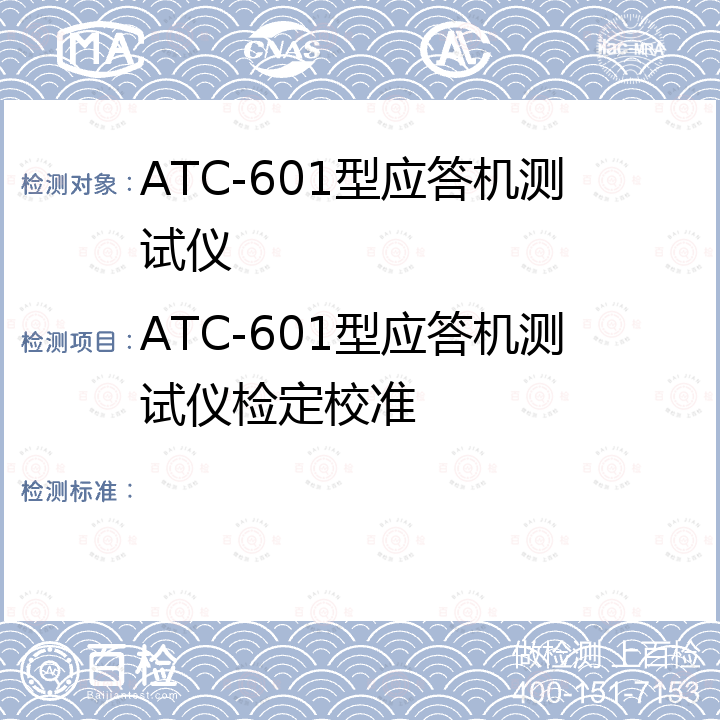 ATC-601型应答机测试仪检定校准  ATC-601型应答机测试仪维护手册