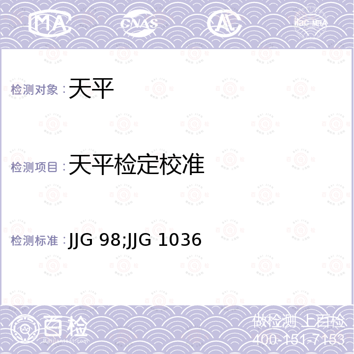 天平检定校准 JJG 98;JJG 1036 机械天平检定规程 JJG 98，电子天平检定规程 JJG 1036