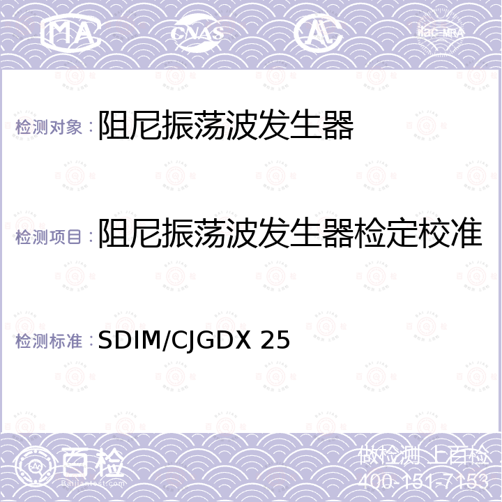 阻尼振荡波发生器检定校准 《阻尼振荡波发生器校准规范》 SDIM/CJGDX 25