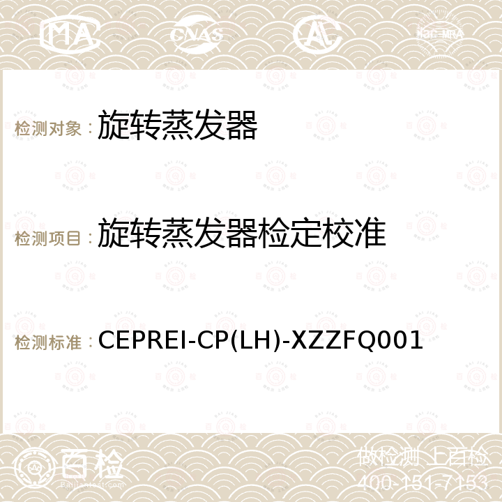 旋转蒸发器检定校准 旋转蒸发器校准方法 CEPREI-CP(LH)-XZZFQ001
