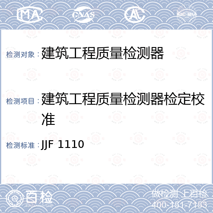 建筑工程质量检测器检定校准 建筑工程质量检测器组校准规范 JJF 1110