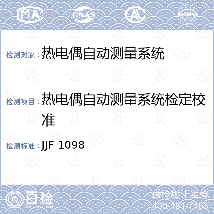 热电偶自动测量系统检定校准 JJF 1098 热电偶热电阻自动测量系统校准规范 