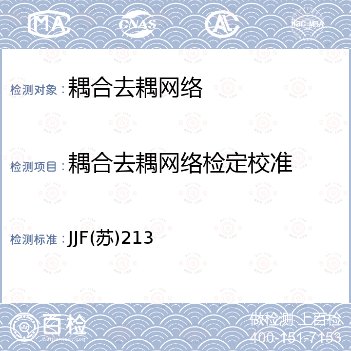 耦合去耦网络检定校准 JJF(苏)213 耦合去耦网络校准规范 JJF(苏)213