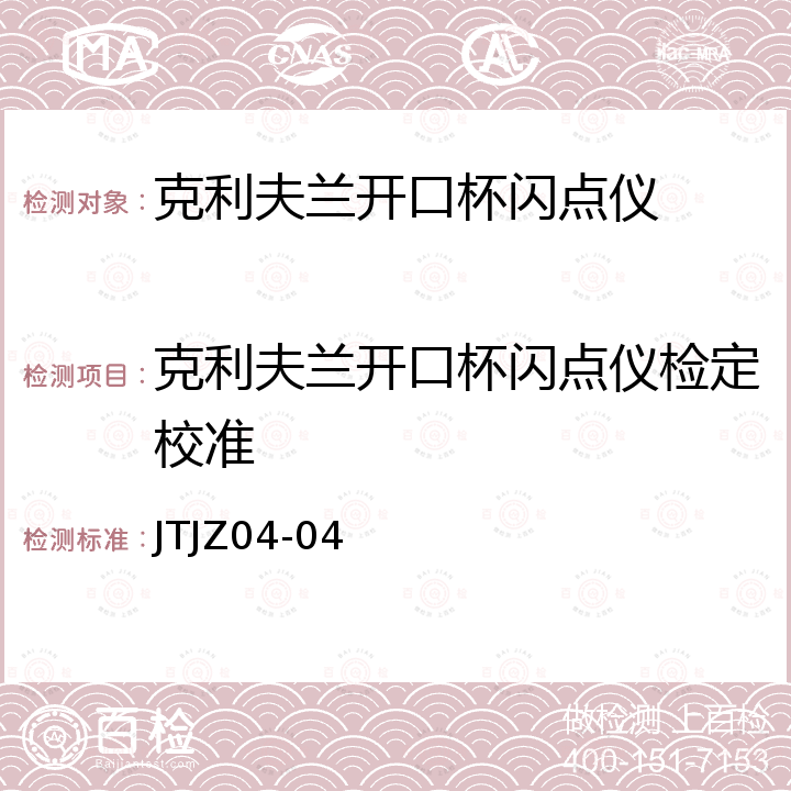 克利夫兰开口杯闪点仪检定校准 JTJZ04-04 克利夫兰开口杯闪点仪校准方法 