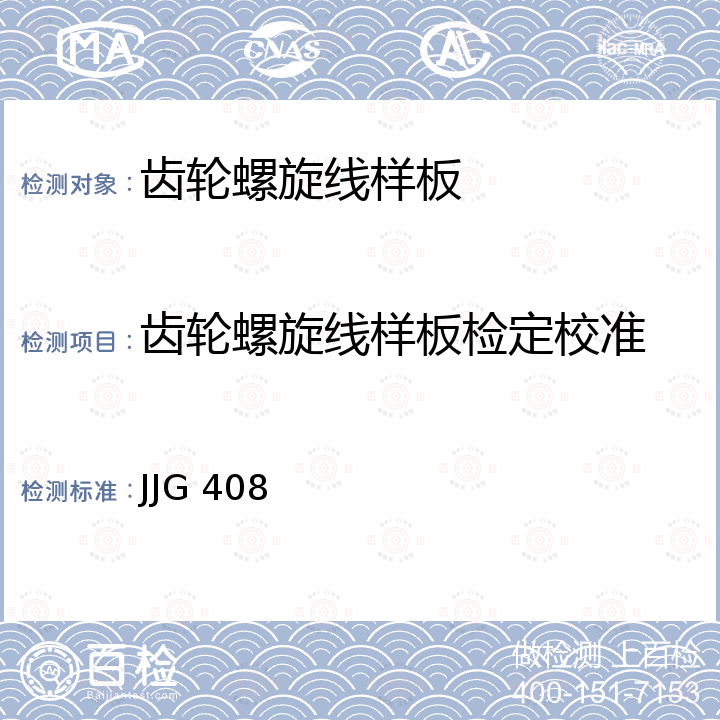 齿轮螺旋线样板检定校准 JJG 408 齿轮螺旋线样板 