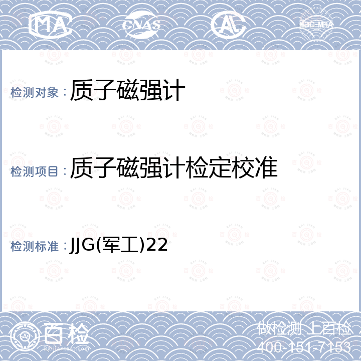 质子磁强计检定校准 JJG(军工)22 质子磁强计检定规程 JJG(军工)22