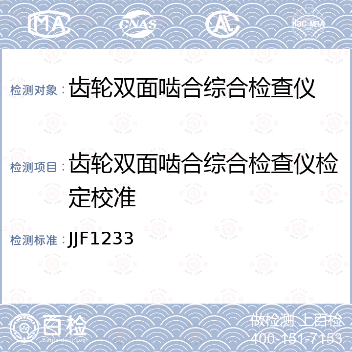 齿轮双面啮合综合检查仪检定校准 JJF1233 齿轮双面啮合测量仪校准规范 