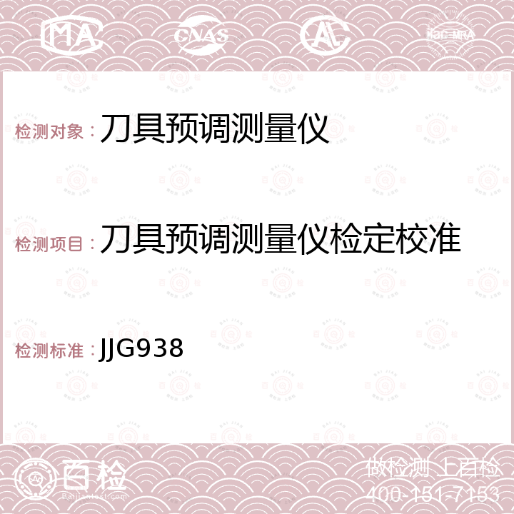 刀具预调测量仪检定校准 JJG938 刀具预调测量仪检定规程 