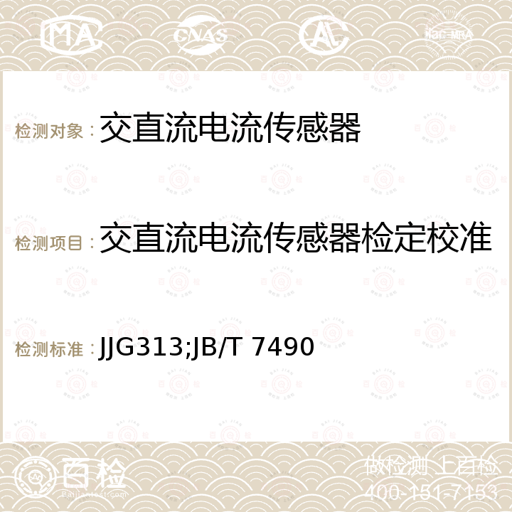 交直流电流传感器检定校准 JJG313;JB/T 7490 测量用电流互感器 JJG313，霍尔电流传感器 JB/T 7490