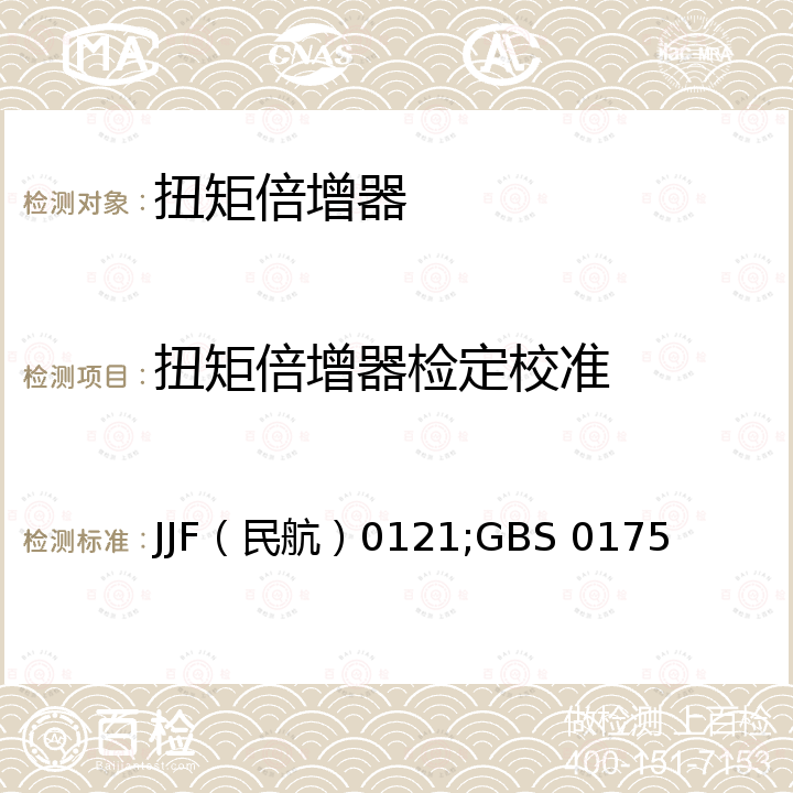 扭矩倍增器检定校准 发动机专用扭矩倍增器校准规范 JJF（民航）0121，扭矩倍增器校准规范 GBS 0175