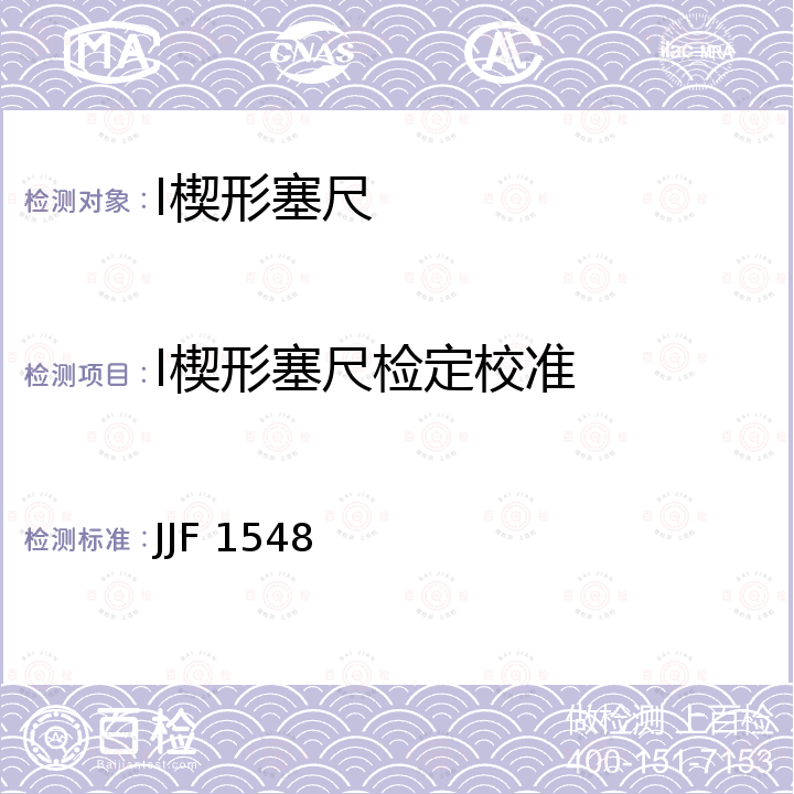 Ⅰ楔形塞尺检定校准 楔形塞尺校准规范 JJF 1548