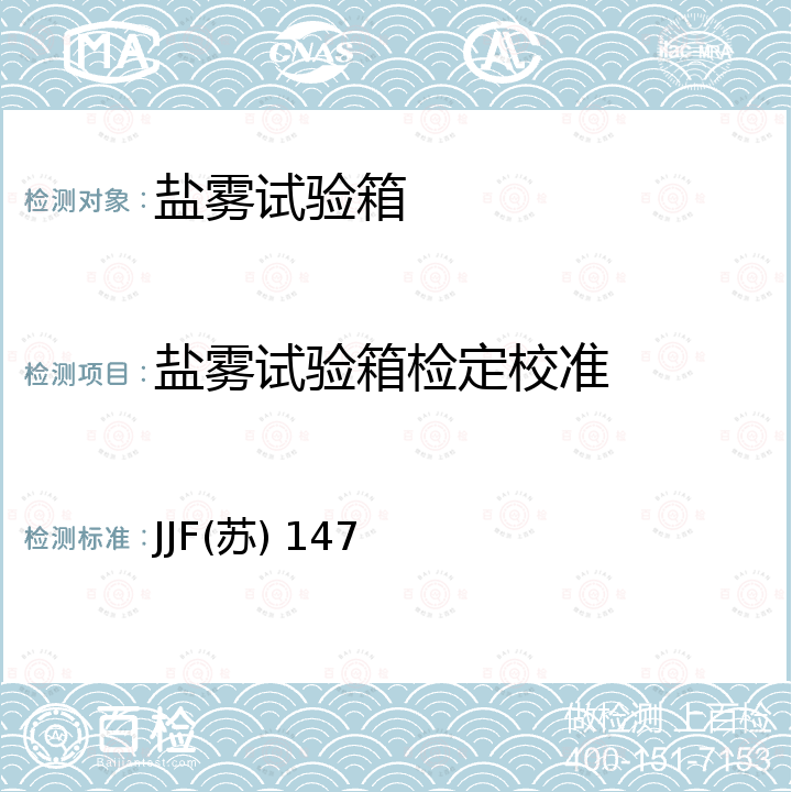 盐雾试验箱检定校准 盐雾试验箱校准规范 JJF(苏) 147