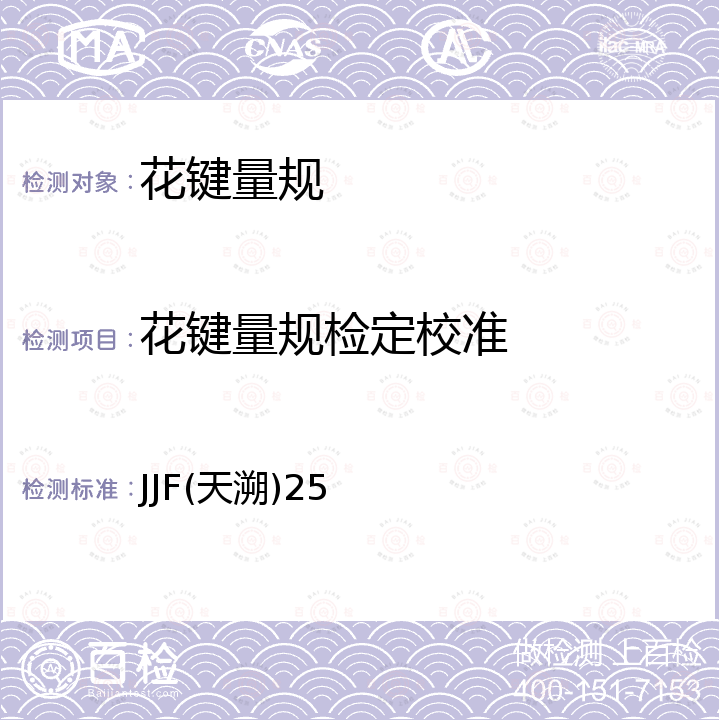 花键量规检定校准 JJF(天溯)25 圆柱直齿渐开线花键校准规范 JJF(天溯)25