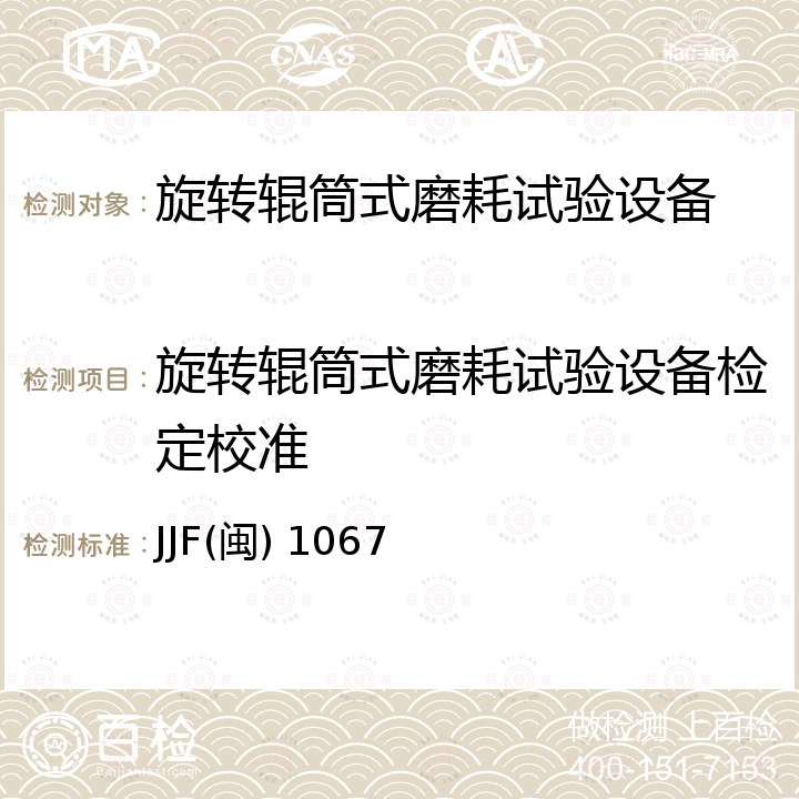 旋转辊筒式磨耗试验设备检定校准 JJF(闽) 1067 旋转辊筒式磨耗机校准规范 JJF(闽) 1067