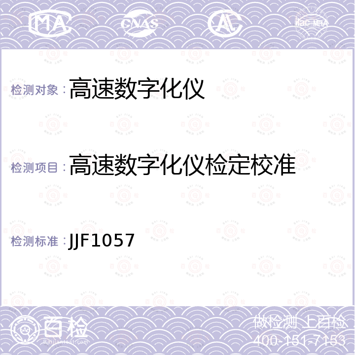 高速数字化仪检定校准 JJF1057 数字存储示波器校准规范 