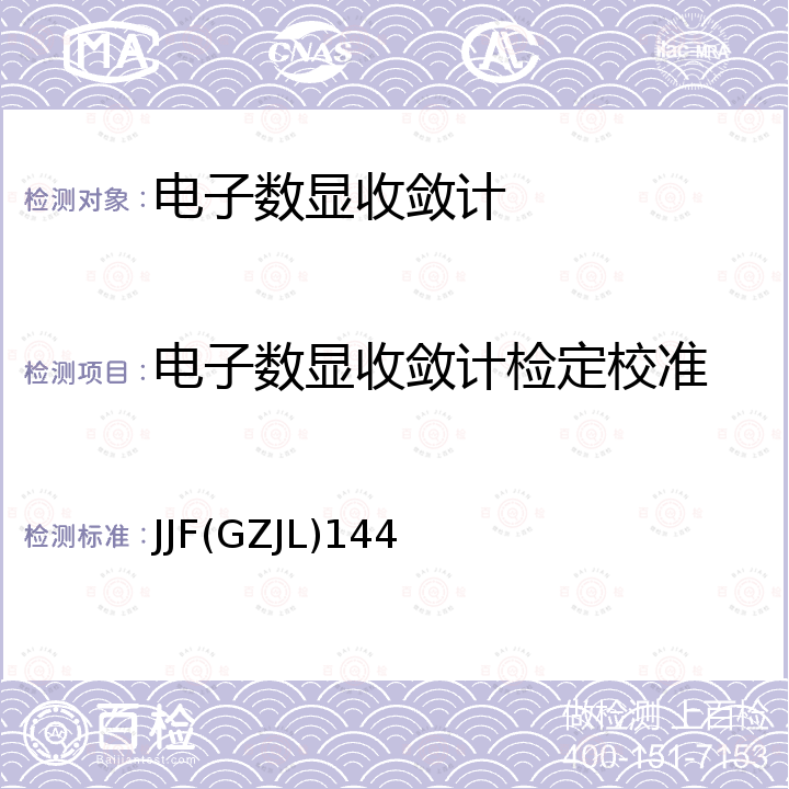 电子数显收敛计检定校准 JJF(GZJL)144 电子数显收敛计校准规范 JJF(GZJL)144