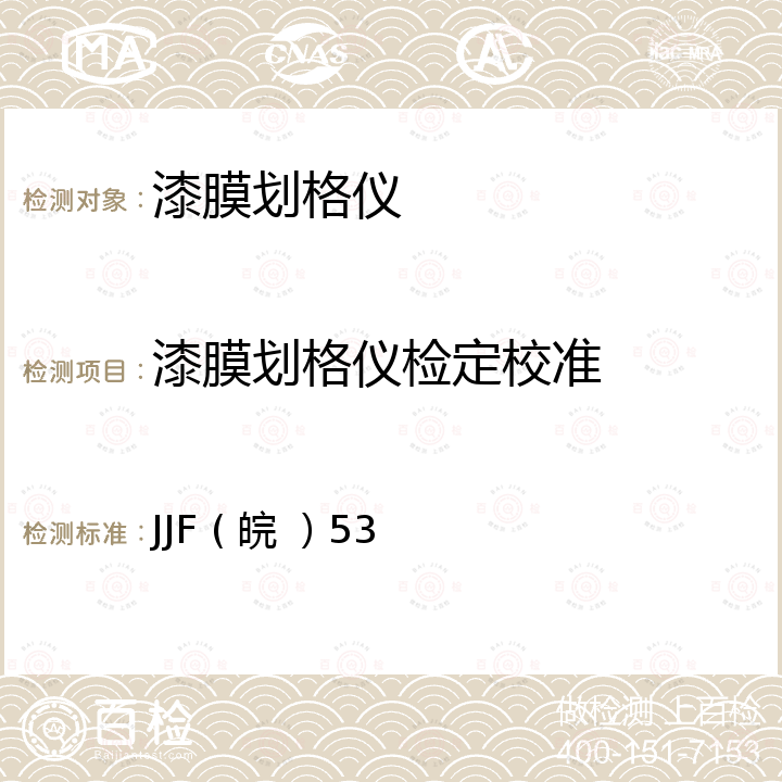 漆膜划格仪检定校准 漆膜划格器校准规范 JJF ( 皖 ）53