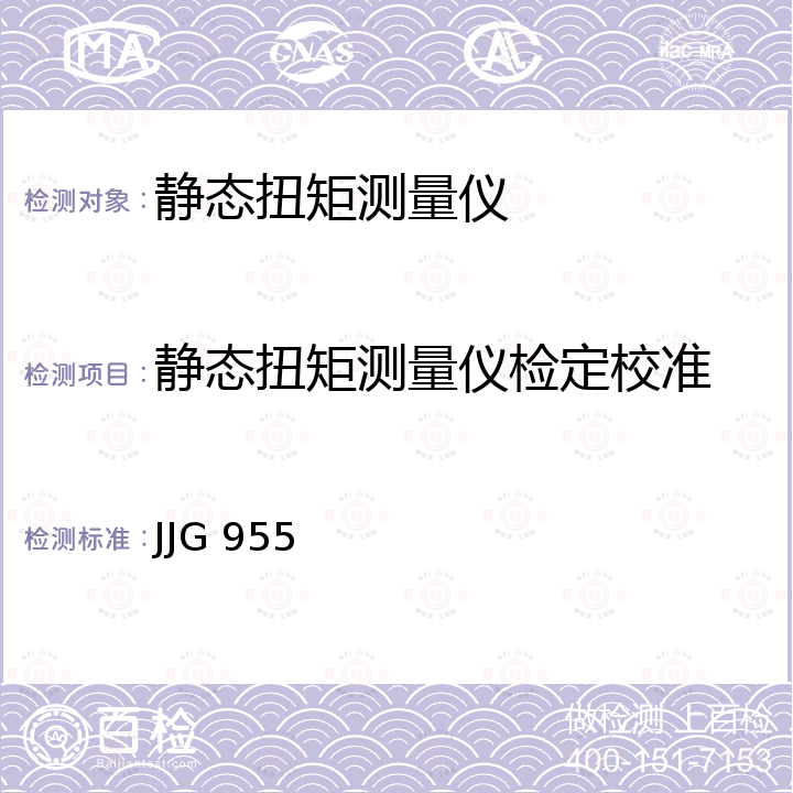 静态扭矩测量仪检定校准 JJG 955 静态扭矩测量仪检定规程  