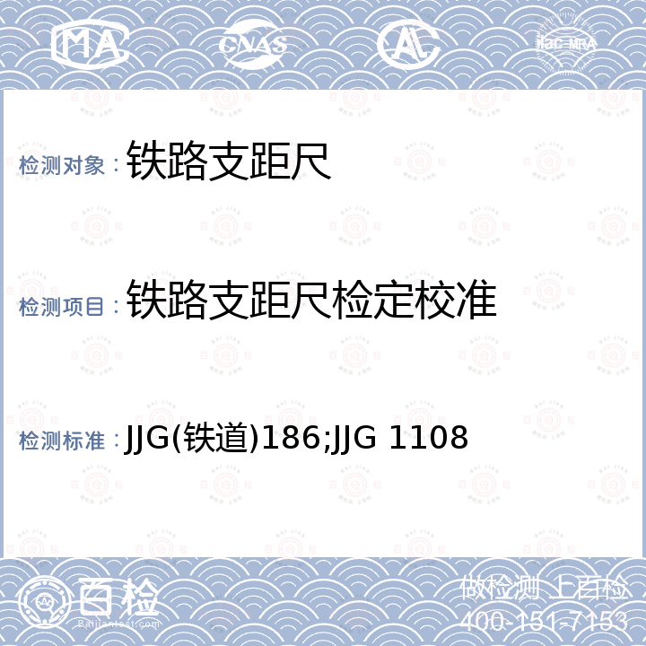 铁路支距尺检定校准 JJG(铁道)186;JJG 1108 铁路支距尺 JJG(铁道)186，铁路支距尺 JJG 1108