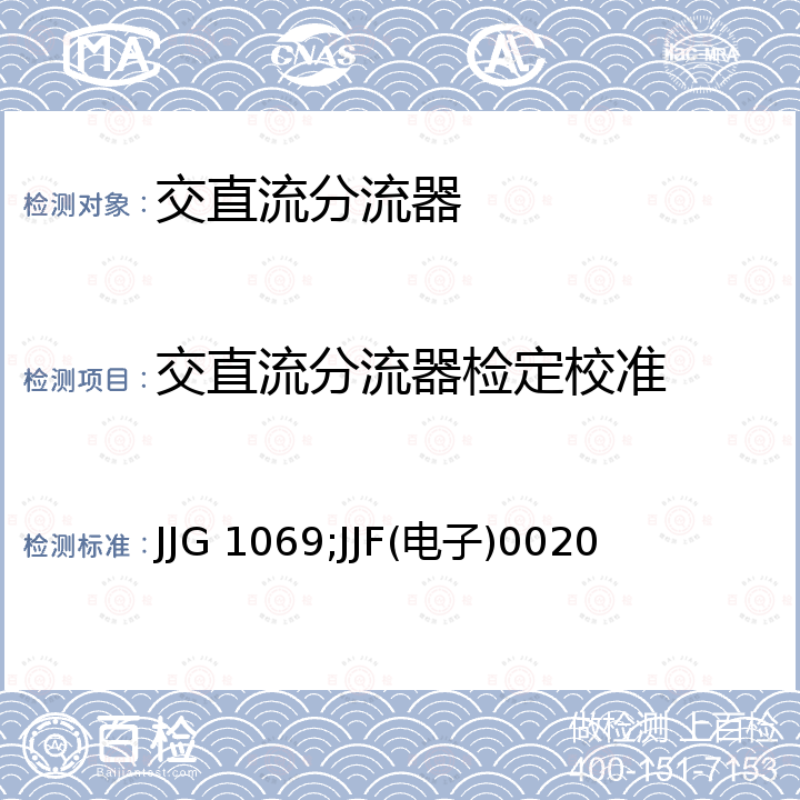 交直流分流器检定校准 JJG 1069;JJF(电子)0020 直流分流器检定规程 JJG 1069，交流分流器校准规范 JJF(电子)0020