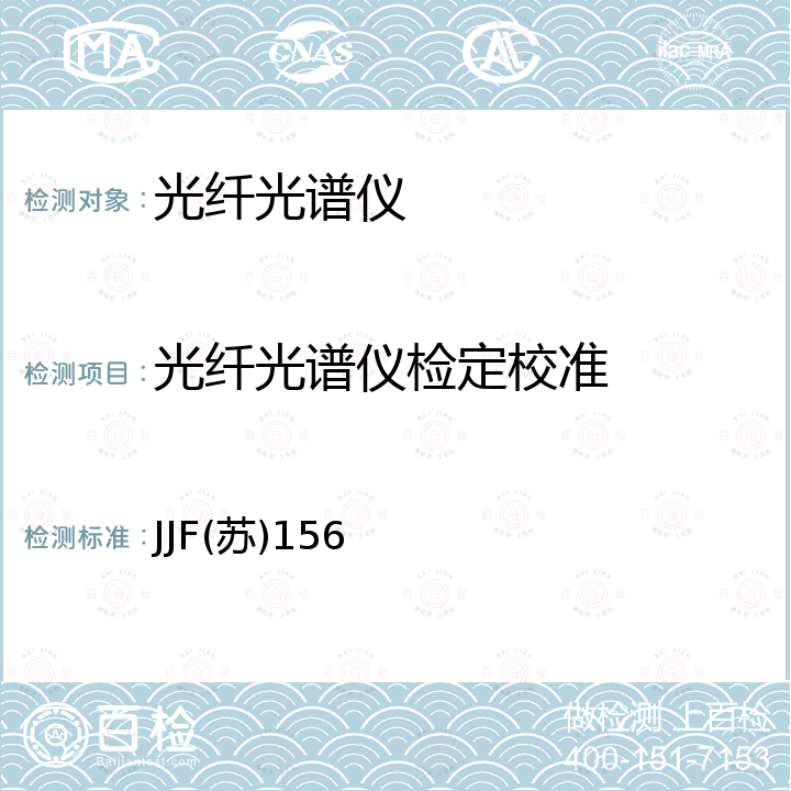 光纤光谱仪检定校准 JJF(苏)156 光纤光谱仪校准规范 JJF(苏)156
