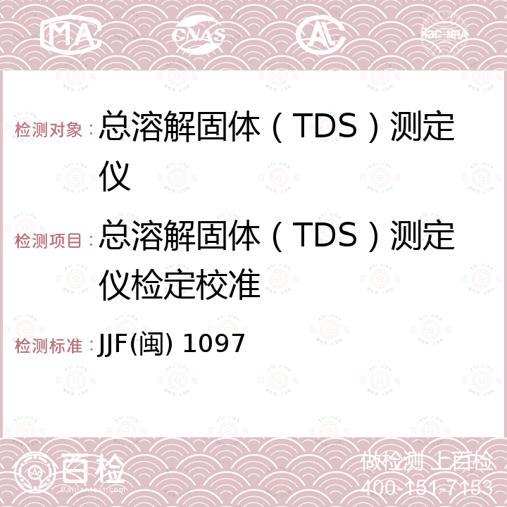 总溶解固体（TDS）测定仪检定校准 JJF(闽) 1097 总溶解固体（TDS）测定仪校准规范 JJF(闽) 1097