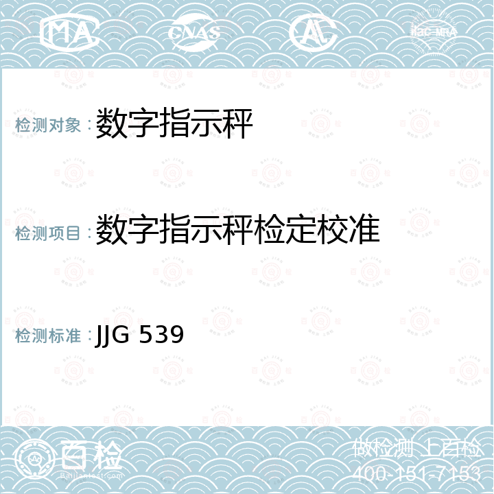 数字指示秤检定校准 数字指示秤 JJG 539