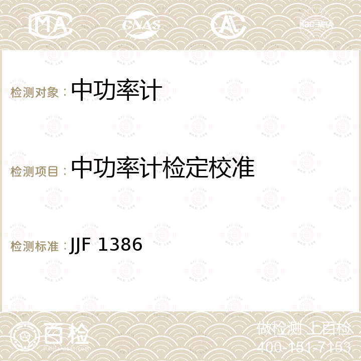 中功率计检定校准 中功率计校准规范 JJF 1386