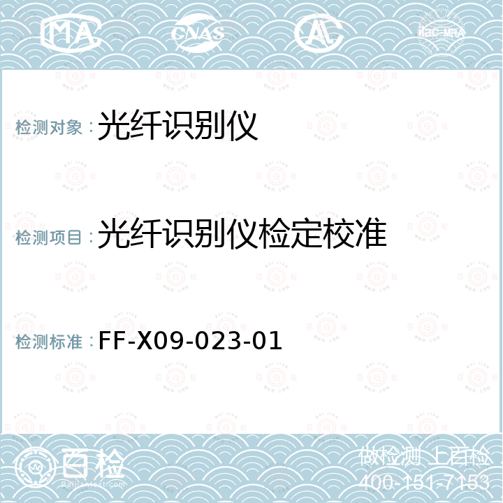 光纤识别仪检定校准 FF-X09-023-01 光纤识别仪校准规范 