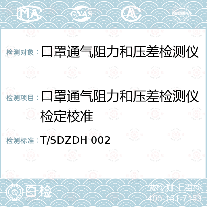 口罩通气阻力和压差检测仪检定校准 T/SDZDH 002 口罩通气阻力和压差检测仪校准方法 