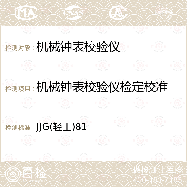 机械钟表校验仪检定校准 机械钟表校验仪检定规程 JJG(轻工)81