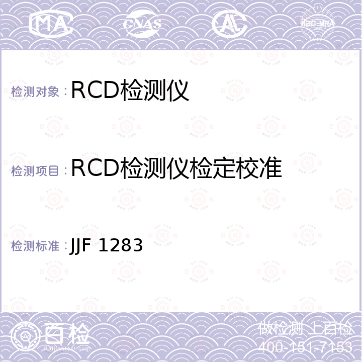 RCD检测仪检定校准 JJF 1283 剩余电流动作保护器动作特性检测仪校准规范 