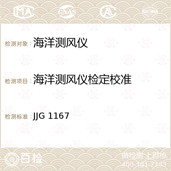 海洋测风仪检定校准 JJG 1167 海洋测风仪器检定规程 