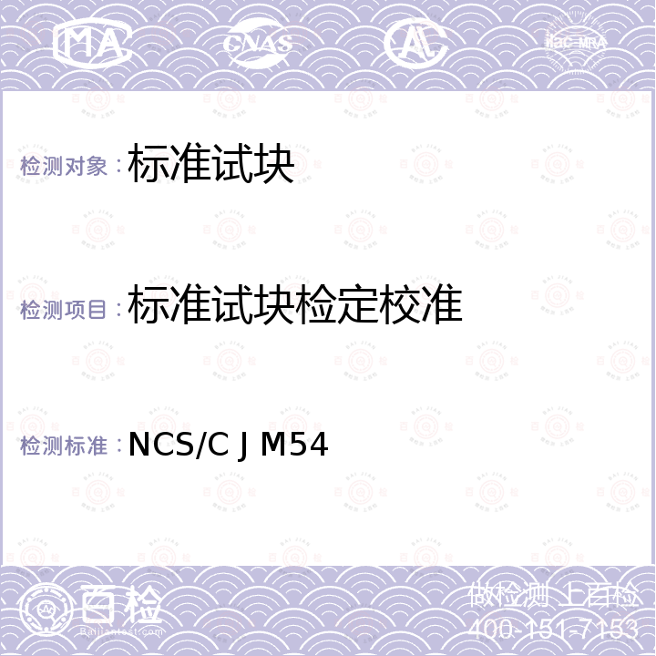 标准试块检定校准 标准试块校准规范 NCS/C J M54