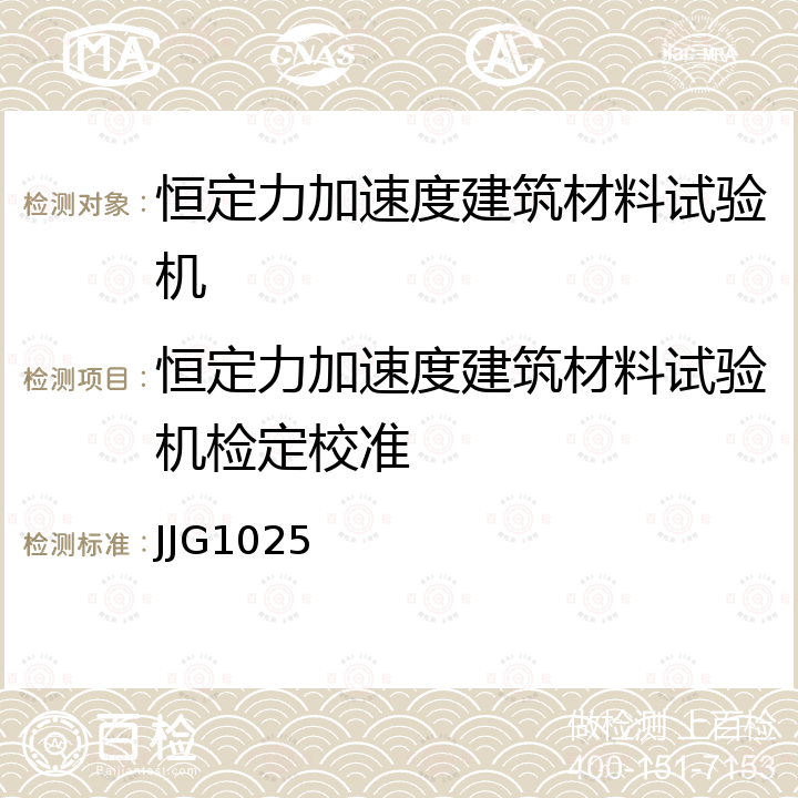 恒定力加速度建筑材料试验机检定校准 JJG1025 恒定加力速度建筑材料试验机检定规程 