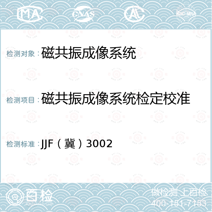 磁共振成像系统检定校准 JJF（冀）3002 医用核磁共振成像系统校准规范 