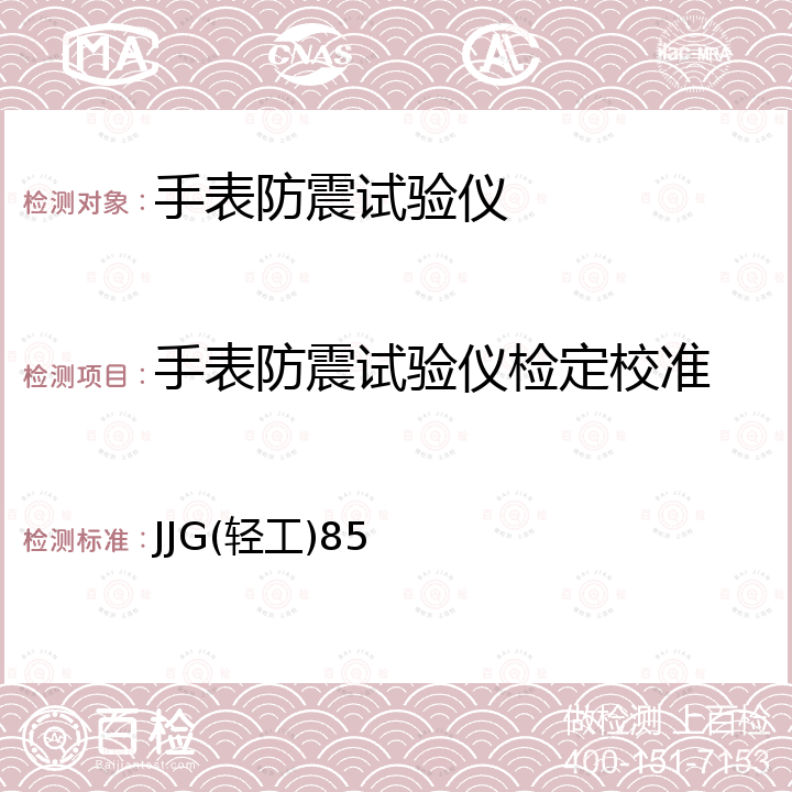 手表防震试验仪检定校准 JJG(轻工)85 手表防震试验仪检定规程 JJG(轻工)85