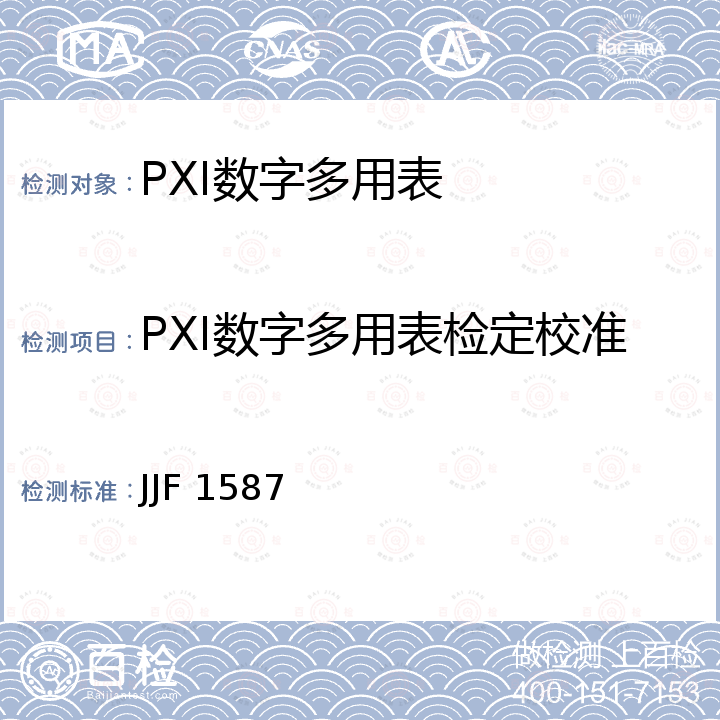 PXI数字多用表检定校准 数字多用表校准规范 JJF 1587