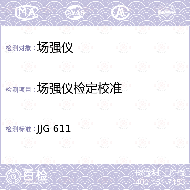 场强仪检定校准 JJG 611 RR3A型干扰场强测量仪检定规程 