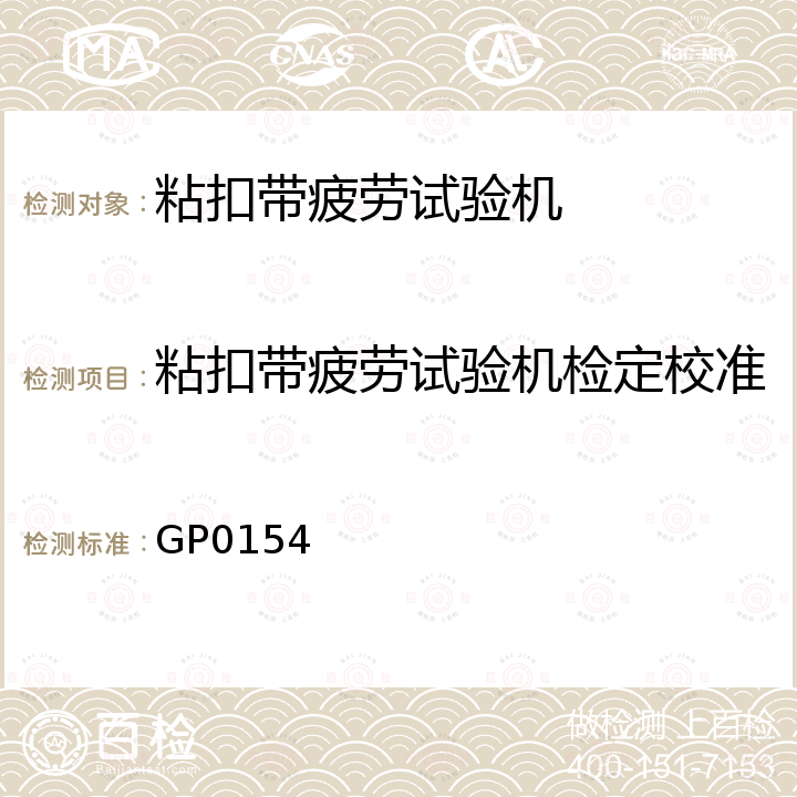 粘扣带疲劳试验机检定校准 GP0154 粘扣带疲劳试验机校准规范 